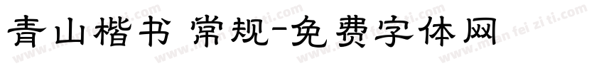 青山楷书 常规字体转换